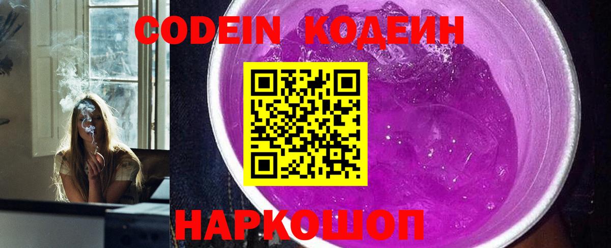 Кодеин напиток Lean (лин)  Кодеин Purple Drank  Вход с VPN  Усть-Илимск 